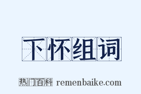 下怀组词是什么意思的图片